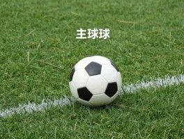 主球越位规则是什么意思,主球和越位是同一个运动吗,足球主球叫法正确吗