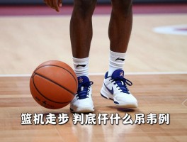 篮球走步到底是什么意思,如何判断走步违例,中枢脚怎么确定,怎样避免走步