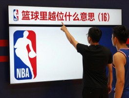 篮球里越位是什么意思,和足球越位有何不同,NBA越位犯规怎么判