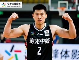 寿光丁中锋是谁,寿光丁中锋技术特点是什么,如何培养高水平中锋