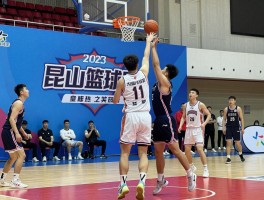 篮球赛昆山,昆山近期有什么篮球比赛,昆山篮球赛在哪里举办,如何参加昆山篮球联赛