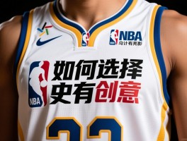 篮球服文字设计指南：如何选择字体，印什么内容更有创意，NBA球衣中文设计有哪些亮点