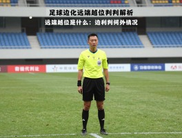 足球边裁远端越位判罚解析：远端越位是什么,边裁如何准确判罚,越位规则有哪些例外情况