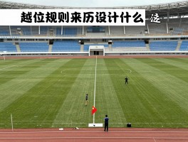 越位规则来历是什么意思,规则如何演变,为什么要有越位