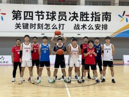 第四节球员决胜指南：关键时刻怎么打,阵容如何搭配,战术怎么安排