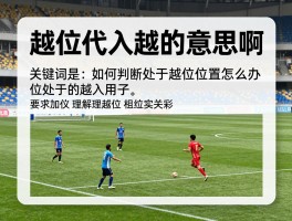 越位代入是什么意思啊,如何判断越位犯规,处于越位位置怎么办,新手快速理解越位技巧