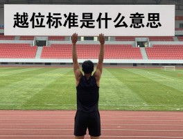 越位标准是什么意思,怎样才算越位,越位判罚三要素,VAR如何改变越位判罚