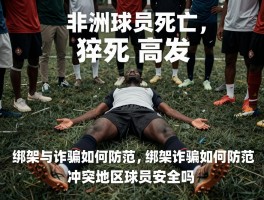 非洲球员死亡,猝死为何高发,绑架与诈骗如何防范,冲突地区球员安全吗