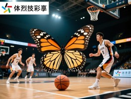 篮球花蝴蝶是什么意思,过人技巧教学,代表人物有哪些