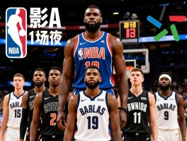 NBA各位置球员排名,中锋谁最强,控卫如何选,小前锋怎么排