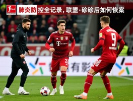 德甲球员肺炎防控全记录,联盟如何制定检测方案,确诊后如何恢复训练