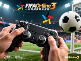 FIFAOnline3手柄点球，如何提高命中率,操作技巧有哪些,扑救方法是什么