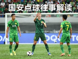 国安世界杯点球往事解读,国安点球战绩如何,点球大战为何重要,国安点球争议有哪些