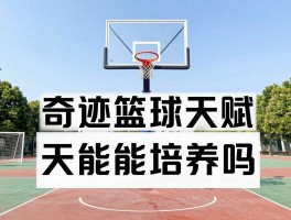 奇迹篮球天赋,如何识别篮球天赋,天赋能培养吗,普通人如何提升