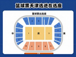 篮球票天津,多少钱一张,在哪买,怎么选座,惠民票如何购买