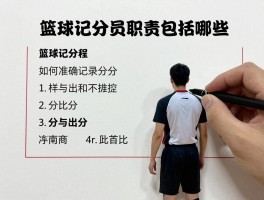 篮球记分员职责包括哪些,如何准确记录比分,怎样与裁判协作