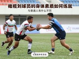 橄榄球球员的身体素质如何练就,与普通人有什么不同,位置差异有多大