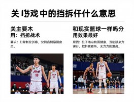 游戏中的挡拆是什么意思，挡拆战术怎么操作，什么时候用效果最好，和现实篮球一样吗