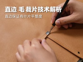 直边毛皮裁片技术解析，直边裁剪有什么技巧，怎样保证裁片平整度，皮板鞣制如何影响裁剪