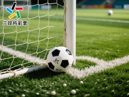 三项总角球是指什么,角球大小盘怎么玩,角球投注规则有哪些