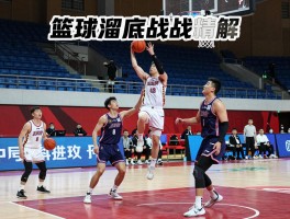 篮球溜底战术精解，如何跑出空位,破解联防怎么用,训练方法有哪些