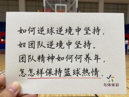 篮球励志话,如何在逆境中坚持,团队精神如何培养,怎样保持篮球热情