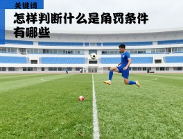 怎样判断什么是角球,角球判罚条件有哪些,角球规则图解说明