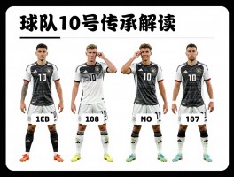 德国球队球员10号传承解读，谁是最强10号，未来核心是谁？