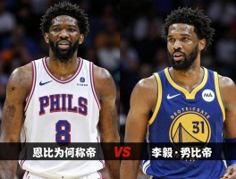 大帝是哪个球员，NBA恩比德为何称帝，足球李毅大帝称号来源，亨利大帝指哪位球星