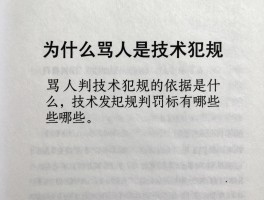 为什么骂人是技术犯规,骂人判技术犯规的依据是什么,技术犯规判罚标准有哪些