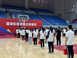 篮球彩排流程注意事项，如何达到零失误标准，大型活动彩排方案