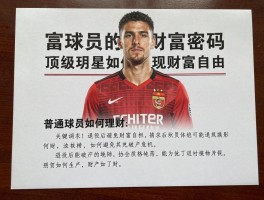 富球员的财富密码，顶级球星如何实现财富自由，普通球员如何理财，退役后如何避免破产危机