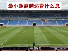 最小距离越位是什么意思,越位判罚最小距离如何确定,VAR如何判定毫米级越位