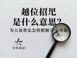 越位招愆是什么意思,职场中如何避免越位,为人处世怎样把握分寸界限