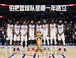 快船篮球队是哪一年成立的,主场在哪里,拿过几次总冠军