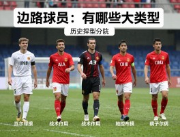 边路球员：有哪些类型,怎么选择,战术作用是什么,历史排名如何