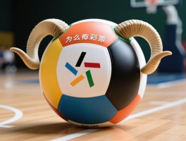 为什么羊角球是园的,羊角球圆形设计有什么好处,羊角球为什么不能是方的