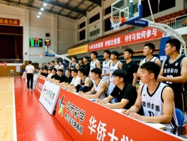 泉州篮球赛观赛指南，村级比赛如何参与，华侨大学男篮近期赛程