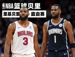 篮球贝里,NBA有哪些姓贝里的球员,他们现状如何,里基贝里为什么自杀