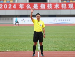 什么是指技术犯规,判罚标准是什么,包括哪些行为,裁判手势如何示意
