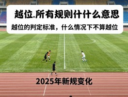 越位所有规则是什么意思,越位的判定标准,什么情况下不算越位,2025年新规变化
