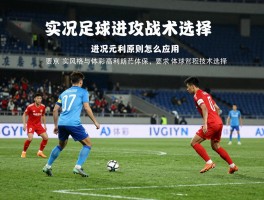 实况足球进攻有利,进攻有利原则怎么应用,实况足球进攻战术选择