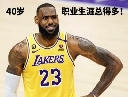篮球明星詹姆斯,40岁为何还能巅峰,职业生涯总得分多少,2025年收入如何