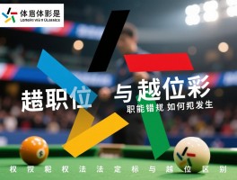 错位与越位是什么意思,职能错位如何发生,越位犯规判定标准,权责法定与越位区别