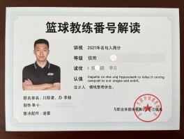 篮球教练番号解读,等级如何划分,认证有什么价值,与职业发展有什么关系