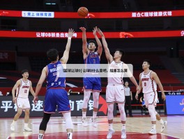 篮球让球0丨让球0是什么意思,结果怎么算,胜平负如何判断