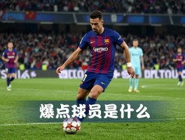 爆点球员是什么,为何能主宰欧冠,现代足球最强爆点有哪些类型？