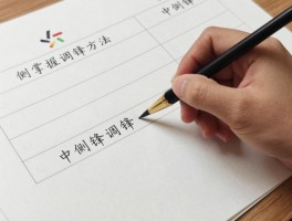 中锋侧锋逆锋练习方法,如何掌握调锋技巧,常见问题怎么解决,训练计划如何安排