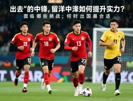 出去的中锋,留洋中锋如何提升实力？面临哪些挑战,何时出国最合适