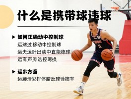 篮球携带球丨什么是携带球违例,如何正确移动中控制球,运球过人有哪些技巧